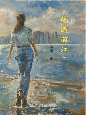 cover image of 艳遇丽江